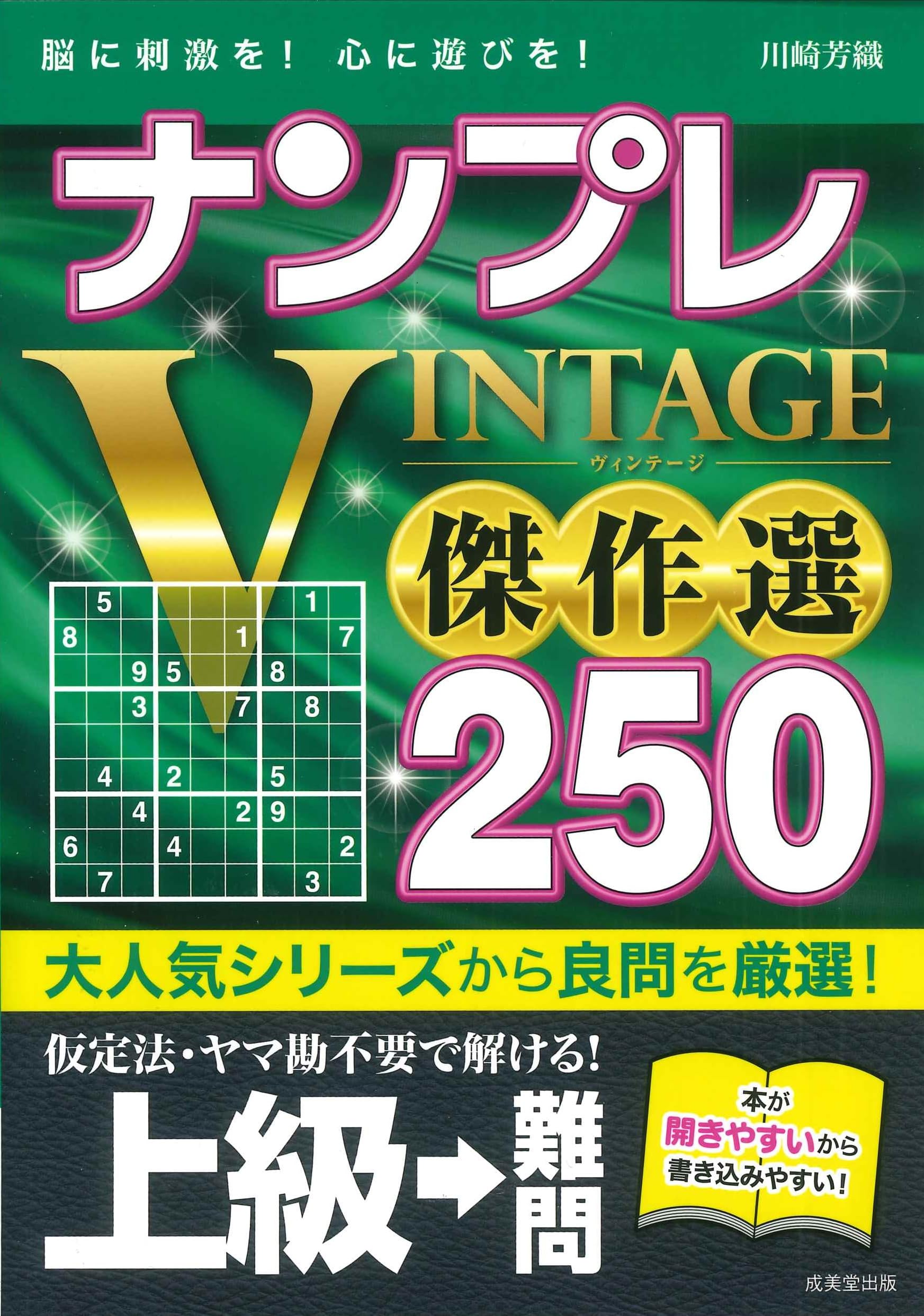 ナンプレ VINTAGE傑作選250 上級→難問 | 川崎 芳織 |本 | 通販 | Amazon