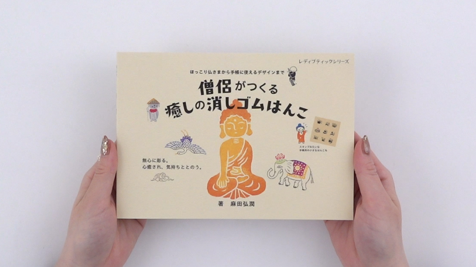 僧侶がつくる癒しの消しゴムはんこ (レディブティックシリーズno.8627