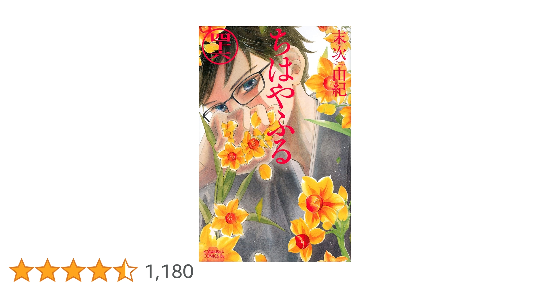 ちはやふる(46) (Be・Loveコミックス) | 末次 由紀 |本 | 通販