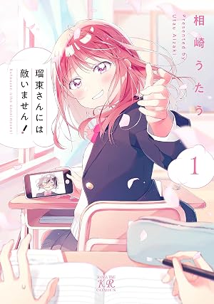 瑠東さんには敵いません！ 1巻
