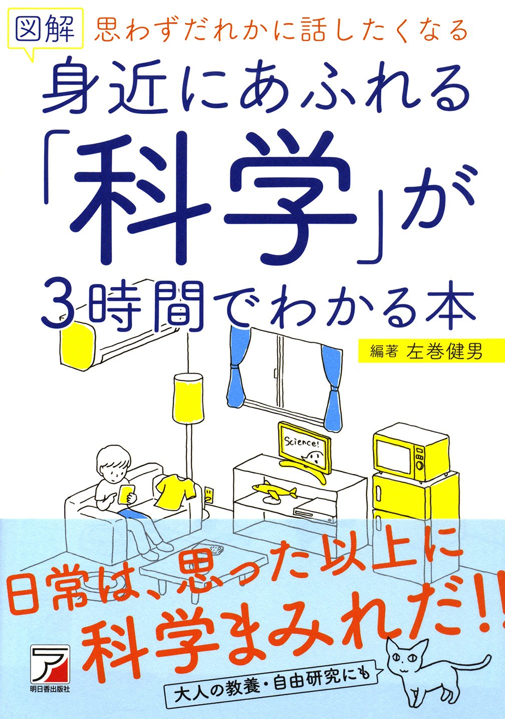 Amazon.co.jp: 図解 身近にあふれる「科学」が3時間でわかる本 (アスカ