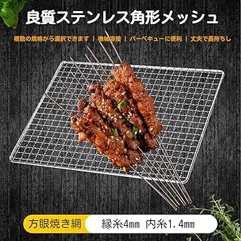Amazon | 焼き網 バーベキュー 網 ステンレス鋼 業務用 焼き