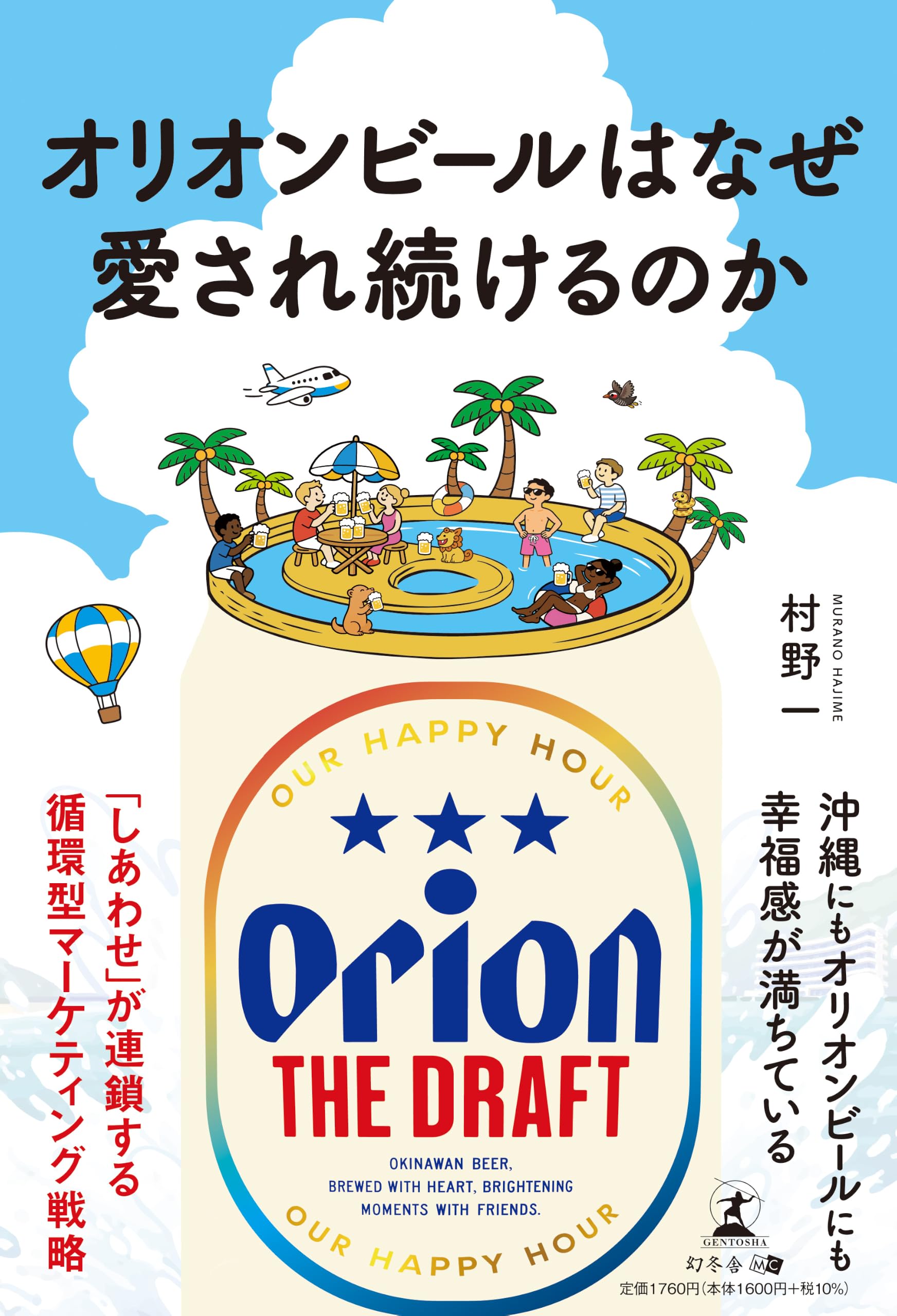 オリオンビールはなぜ愛され続けるのか | 村野 一 |本 | 通販 | Amazon