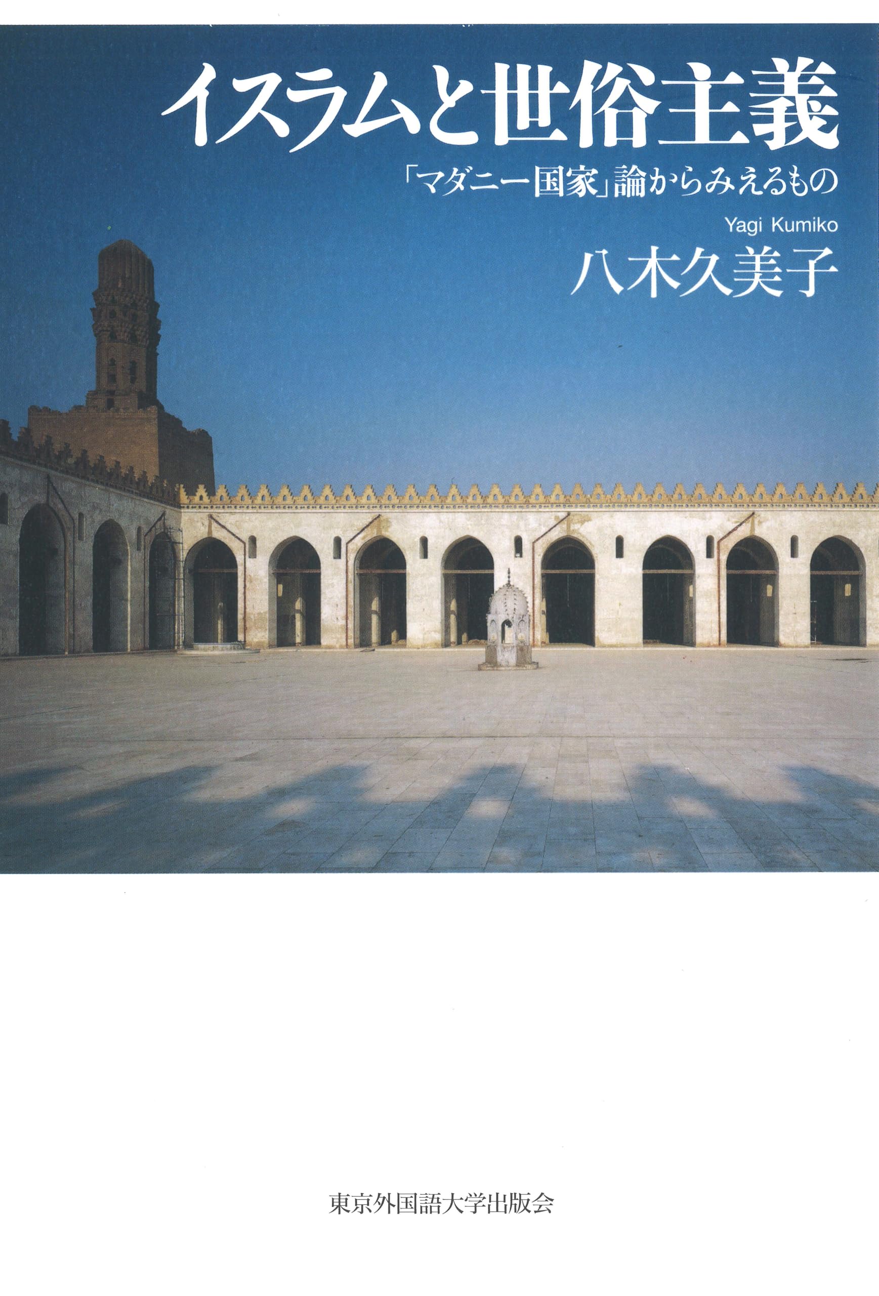 イスラムと世俗主義 ――「マダニー国家」論からみえるもの | 八木久美子