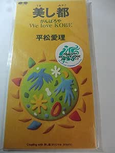 美し都~がんばろや We Lo Amazon.ca Music