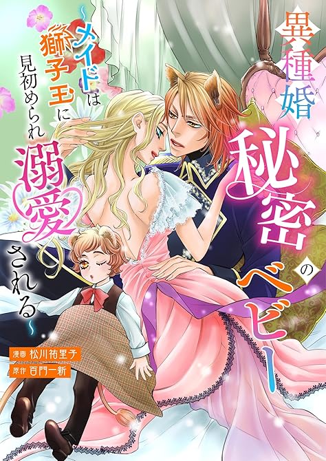 異種婚秘密のベビー～メイドは獅子王に見初められ溺愛される～の表紙イラスト