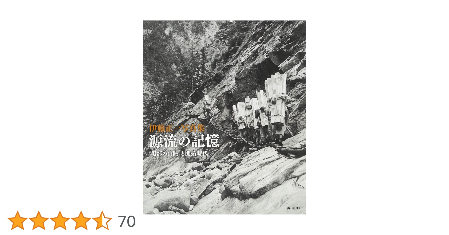 伊藤正一写真集 源流の記憶 「黒部の山賊」と開拓時代 | 伊藤 正