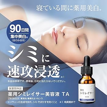 Amazon.co.jp: 【累計8.3万個突破！】 薬用シミレイサー美容液 TA 20ml