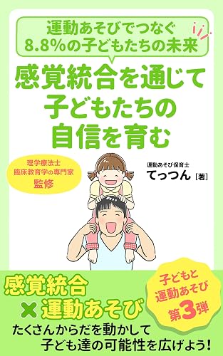 Developing children confidence and connection through sensory integration: Connecting the future of eight point eight percent of children through exercise play KODOMOTOUNDOUASOBI (Japanese Edition)