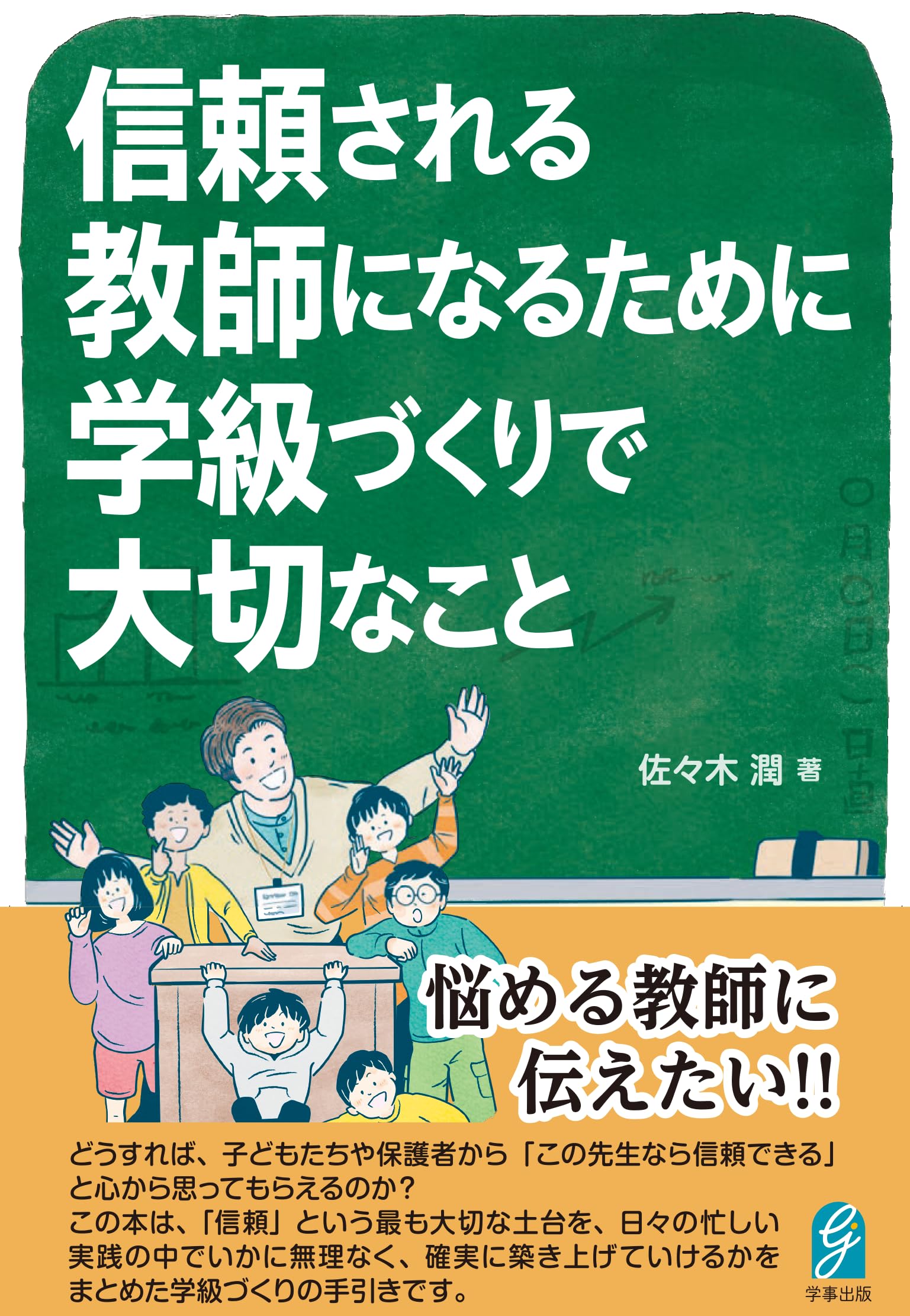 オール5家庭教師佐々木勇気先生メルマガ限定高校受験対策英語教材と自立学習支援本 Amazon.co.jp: 信頼される教師になるために 学級づくりで大切なこと