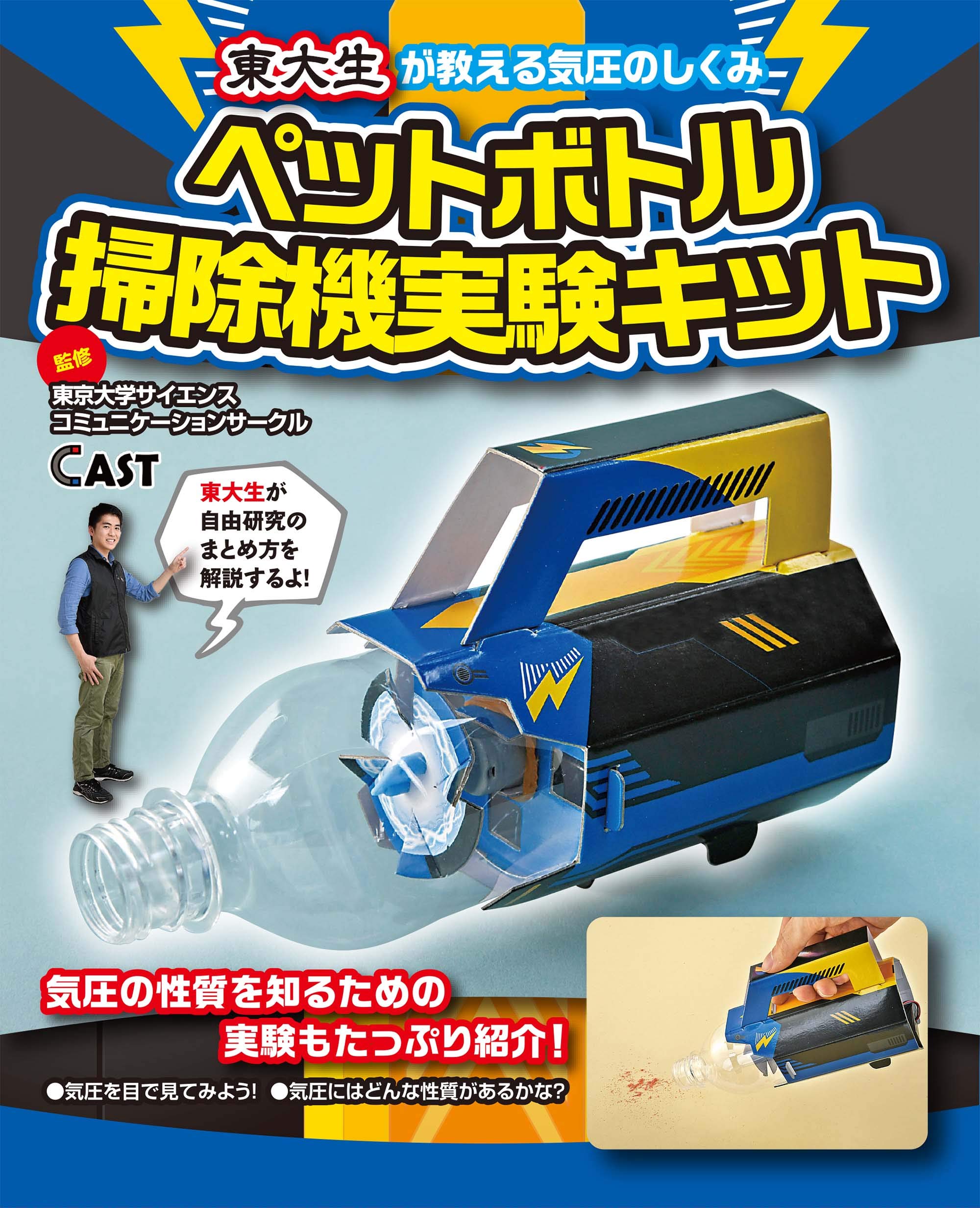ペットボトル掃除機実験キット バラエティ 東京大学サイエンスコミュニケーションサークルcast 本 通販 Amazon