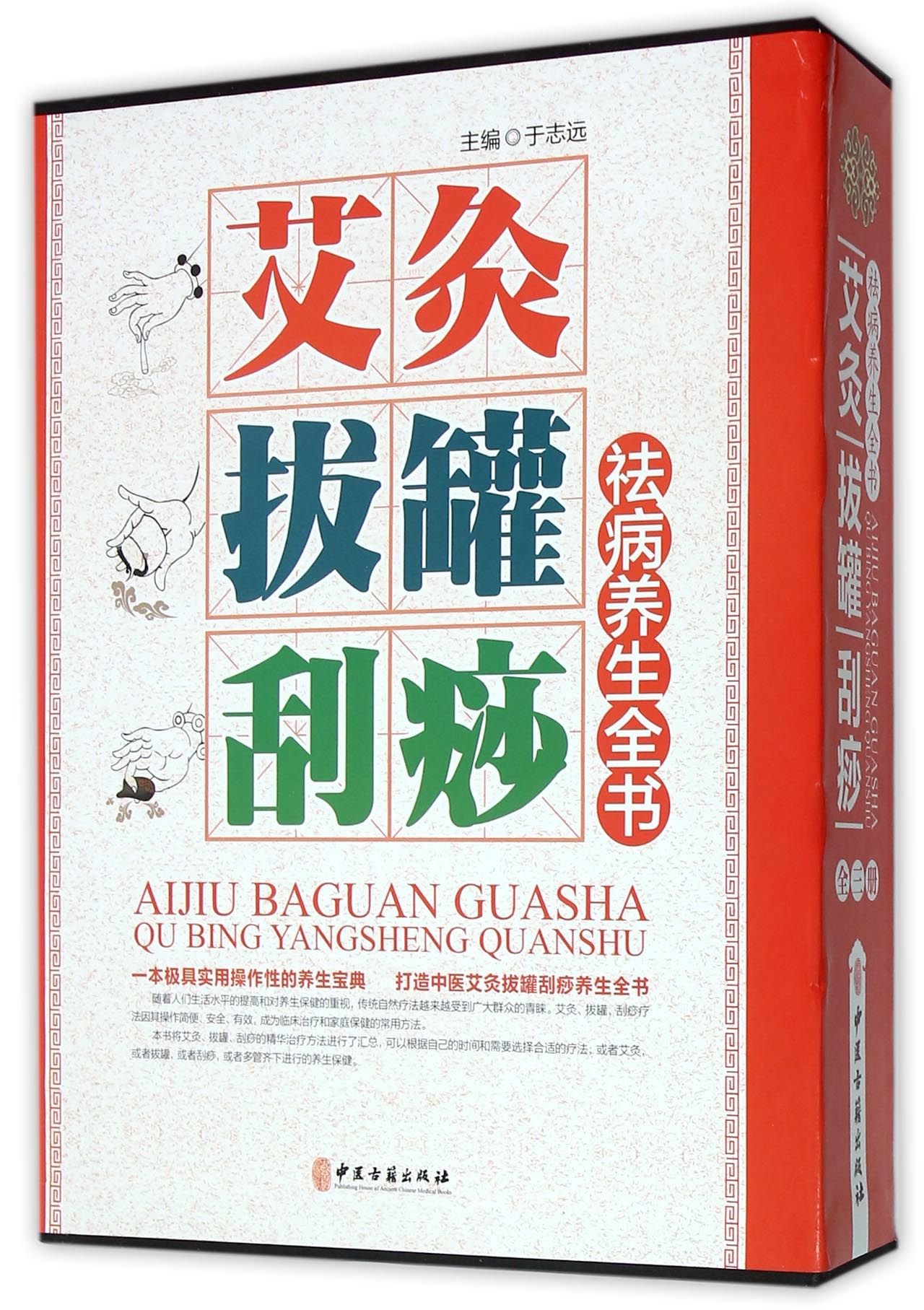 Health Maintenance Book for Moxibustion,Cupping and Scraping (3 Volumes) (Chinese Edition)