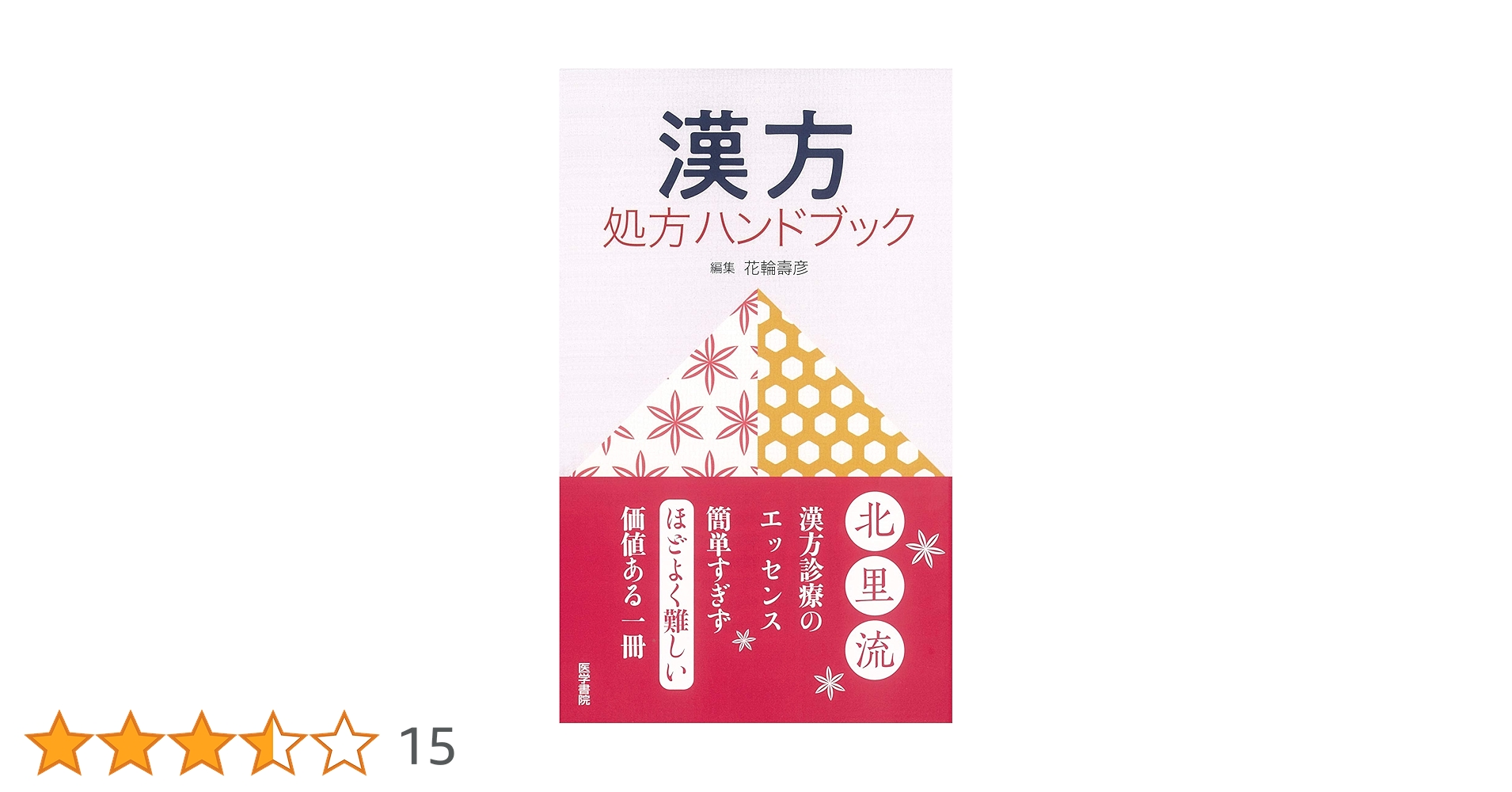 【中古】 漢方治療ハンドブック/南江堂/佐藤弘（漢方医学） 中古】 漢方治療ハンドブック/南江堂/佐藤弘（漢方医学） 71