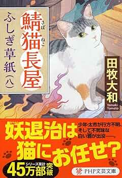 猫屋敷ふしぎ草紙（全11巻）田牧大和 Amazon.co.jp: 鯖猫長屋ふしぎ草紙（十一） (PHP文芸文庫