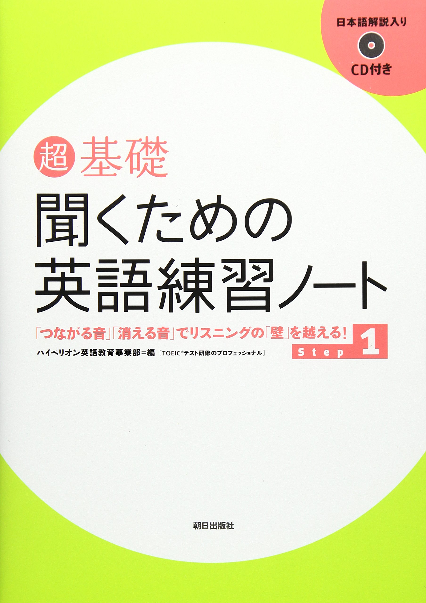 【洋書/英語学習】リスニングとノートテイキングの技術を磨く 超 基礎 聞くための英語練習ノート Step 1 | ハイペリオン 英語教育