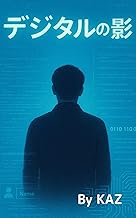 デジタルの影 ミステリー小説 IT サスペンス 企業犯罪 どんでん返し 伏線回収 サイバー犯罪