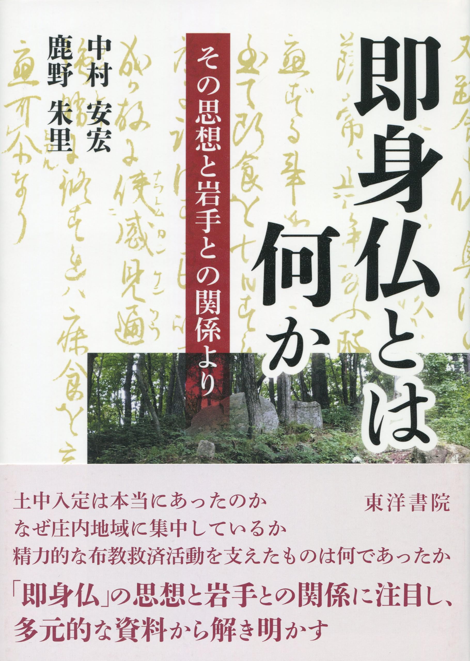 即身仏とは何か─その思想と岩手との関係より─ | 中村安宏, 鹿野朱里