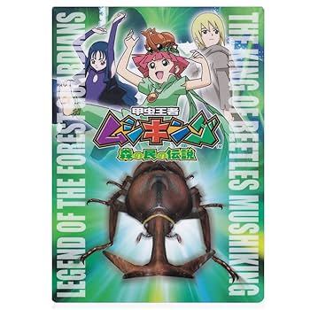 Amazon.co.jp: 甲虫王者 ムシキング 森の民の伝説 下敷き B5