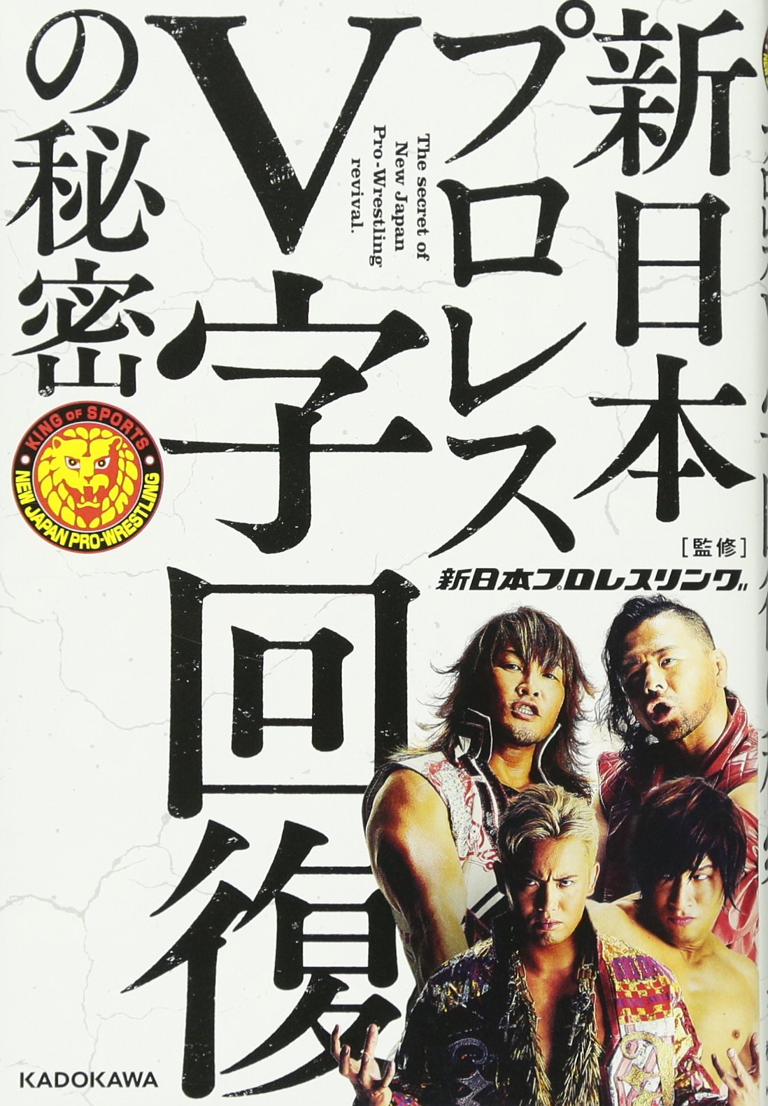 新日本プロレスV字回復の秘密 | 新日本プロレスリング株式会社 |本