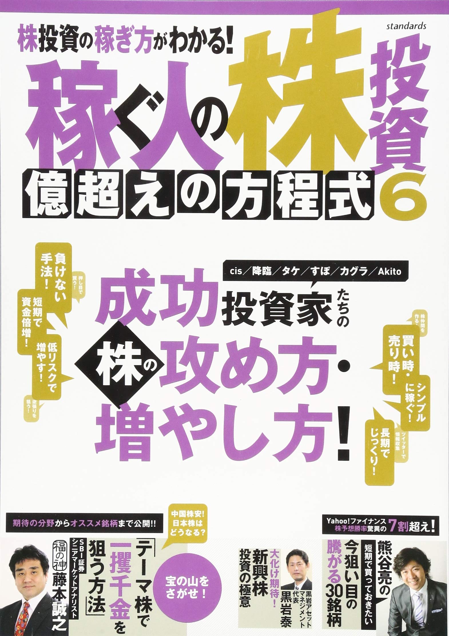 稼ぐ人の株投資億超えの方程式 2 (大特集安い株で大儲けする2つの方法!) 稼ぐ人の株投資 億超えの方程式6 (稼ぐ投資) |本 | 通販 | Amazon