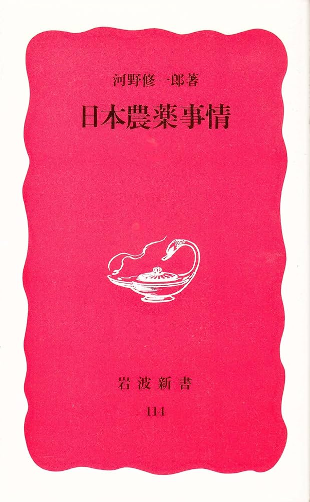 Amazon.co.jp: 日本農薬事情 (岩波新書 新赤版 114) : 河野