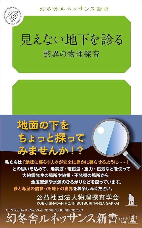 見えない地下を診る 驚異の物理探査