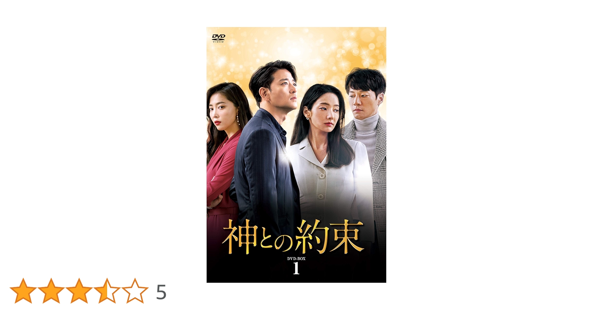 ハン・チェヨン★ペ・スビン『神との約束』レンタル落ちDVD★全巻★韓国ドラマ ハン・チェヨン＆ペ・スビン主演ドラマ「神との約束」11月より