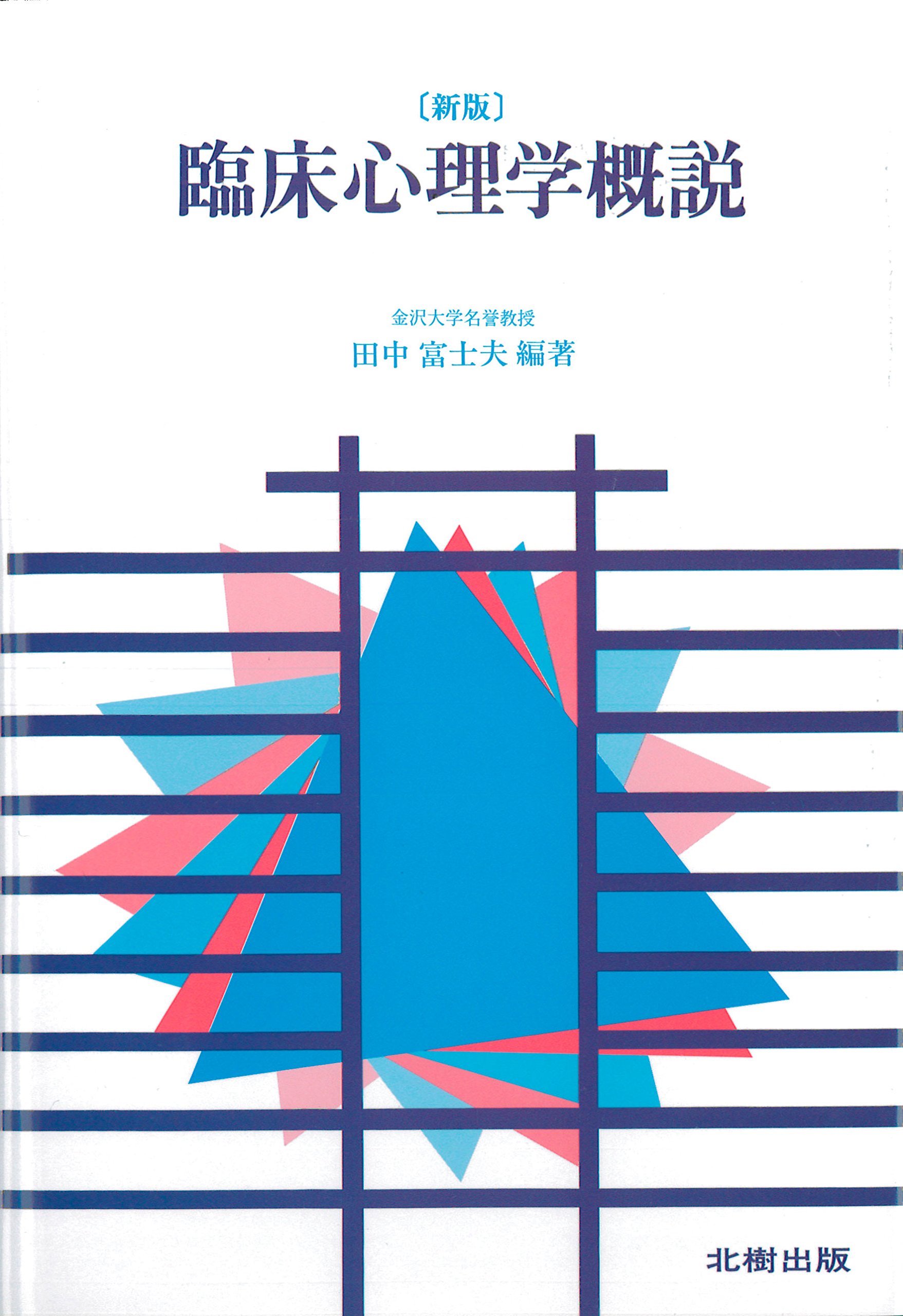 臨床心理学概説 | 田中 富士夫, 田中 富士夫 |本 | 通販 | Amazon 臨床心理学概説 | 田中 富士夫, 田中 富士夫 |本 | 通販 | Amazon