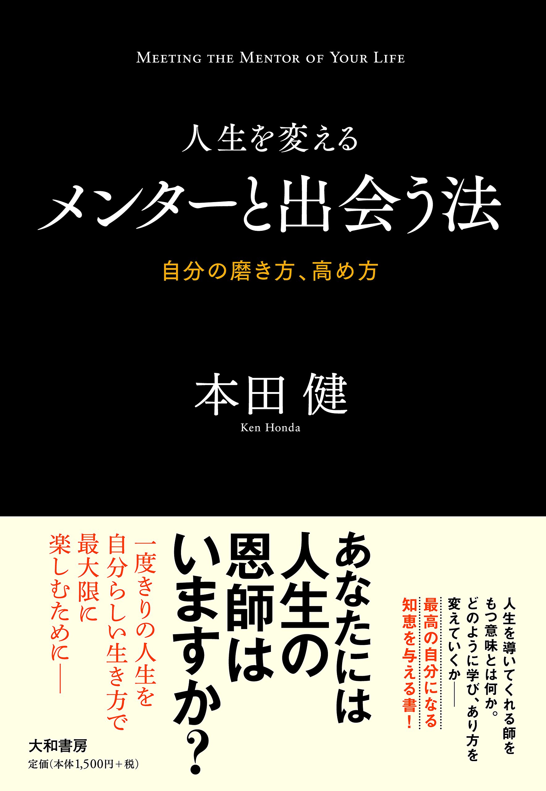 人生を変えるメンターと出会う法~自分の磨き方、高め方~ | 本田 健 |本