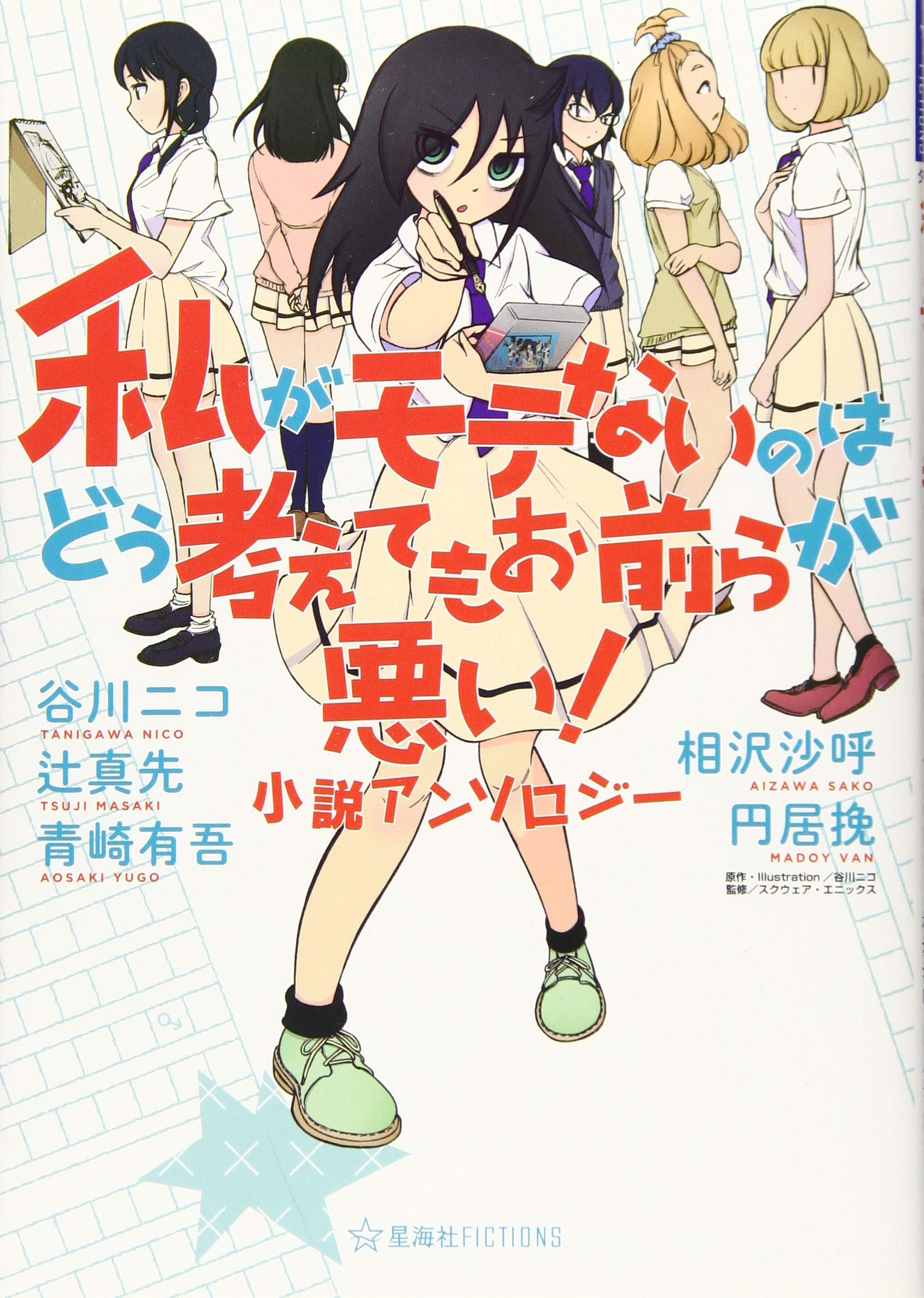 私がモテないのはどう考えてもお前らが悪い 小説アンソロジー 星海社fictions 谷川 ニコ 辻 真先 青崎 有吾 相沢 沙呼 円居 挽 谷川 ニコ 谷川 ニコ スクウェア エニックス 配送料無料