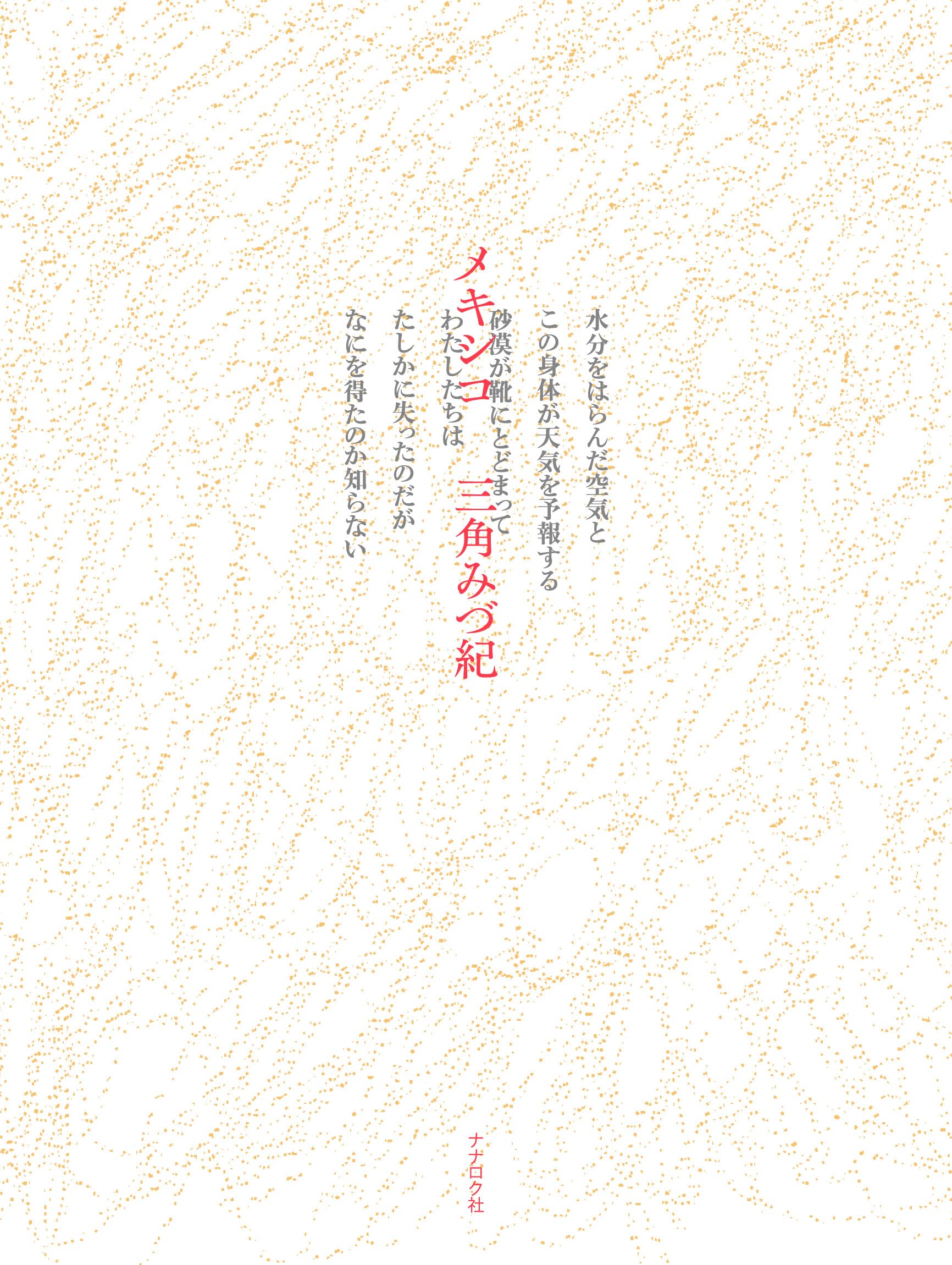 メキシコ詩集 メキシコ | 三角みづ紀 |本 | 通販 | Amazon