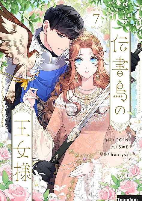 『伝書鳥の王女様 7』の表紙イラスト 電子書籍 漫画