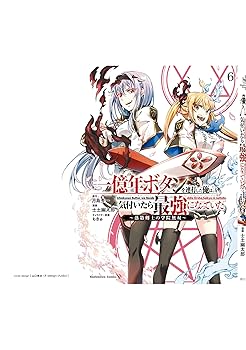 Amazon.co.jp: 一億年ボタンを連打した俺は、気付いたら最強に