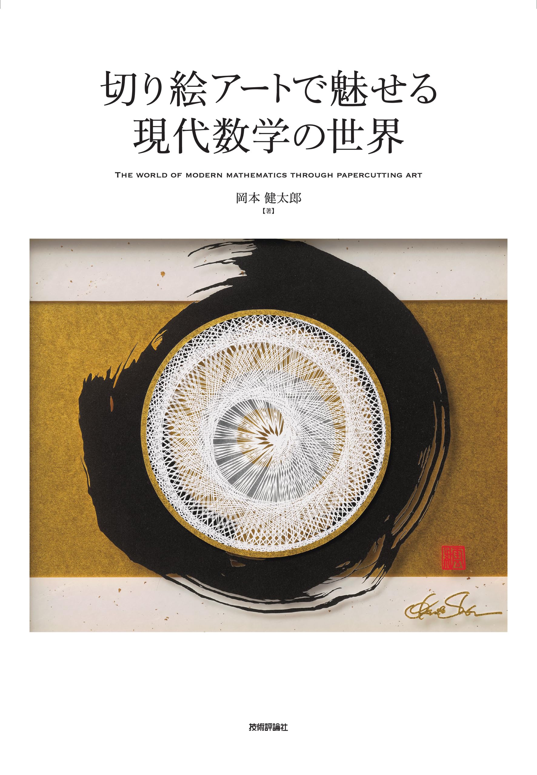 切り絵アートで魅せる現代数学の世界 | 岡本 健太郎 |本 | 通販 | Amazon