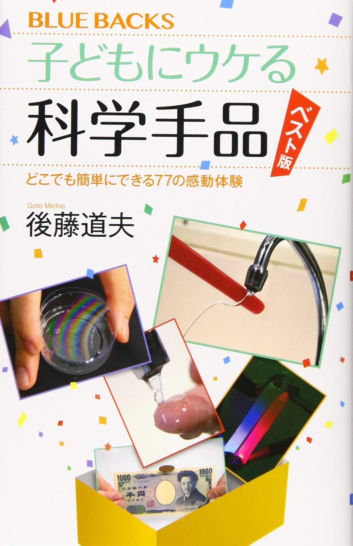 子どもにウケる科学手品 ベスト版 どこでも簡単にできる77の感動体験 ブルーバックス 後藤 道夫 本 通販 Amazon