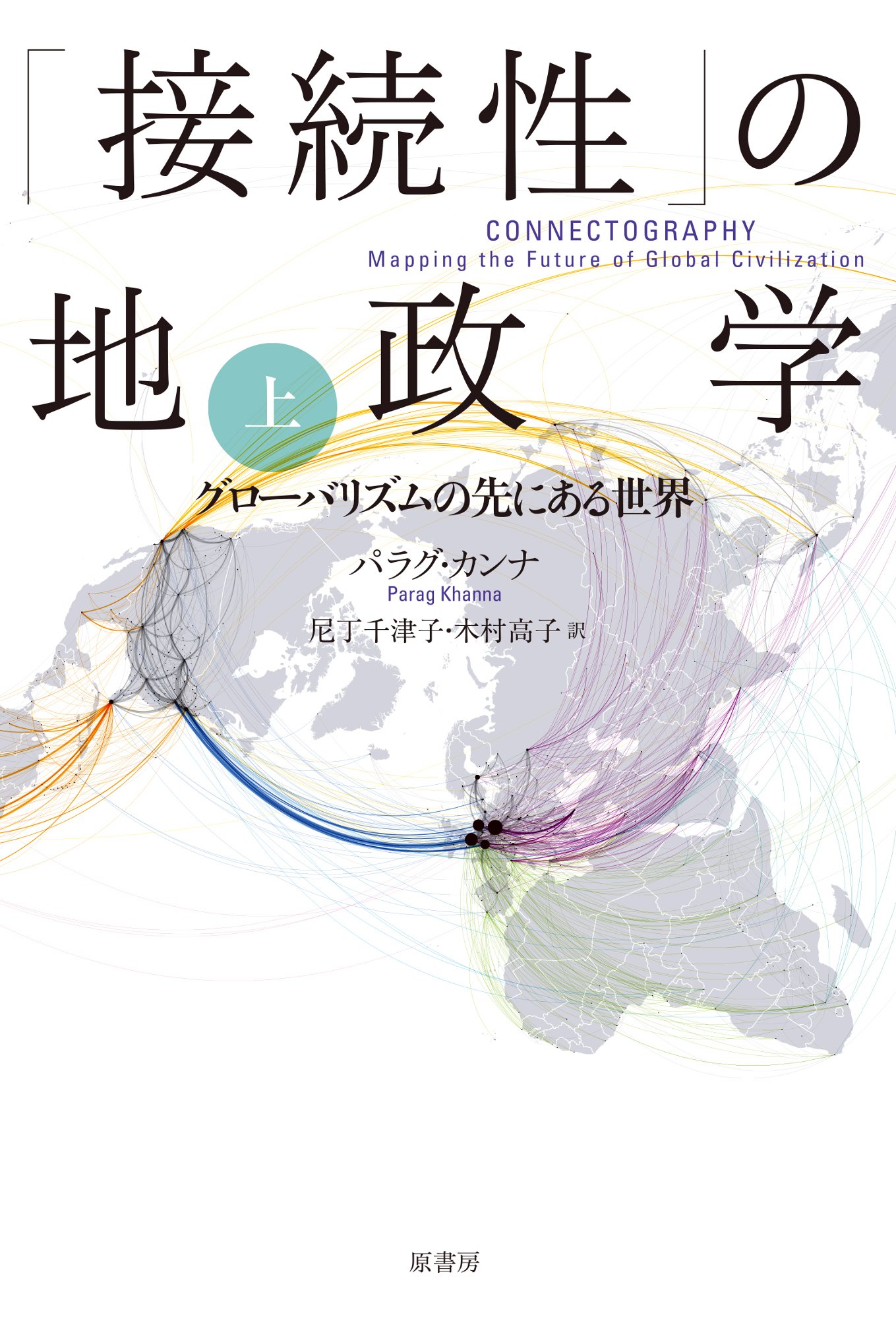 接続性」の地政学 上:グローバリズムの先にある世界 | パラグ・カンナ