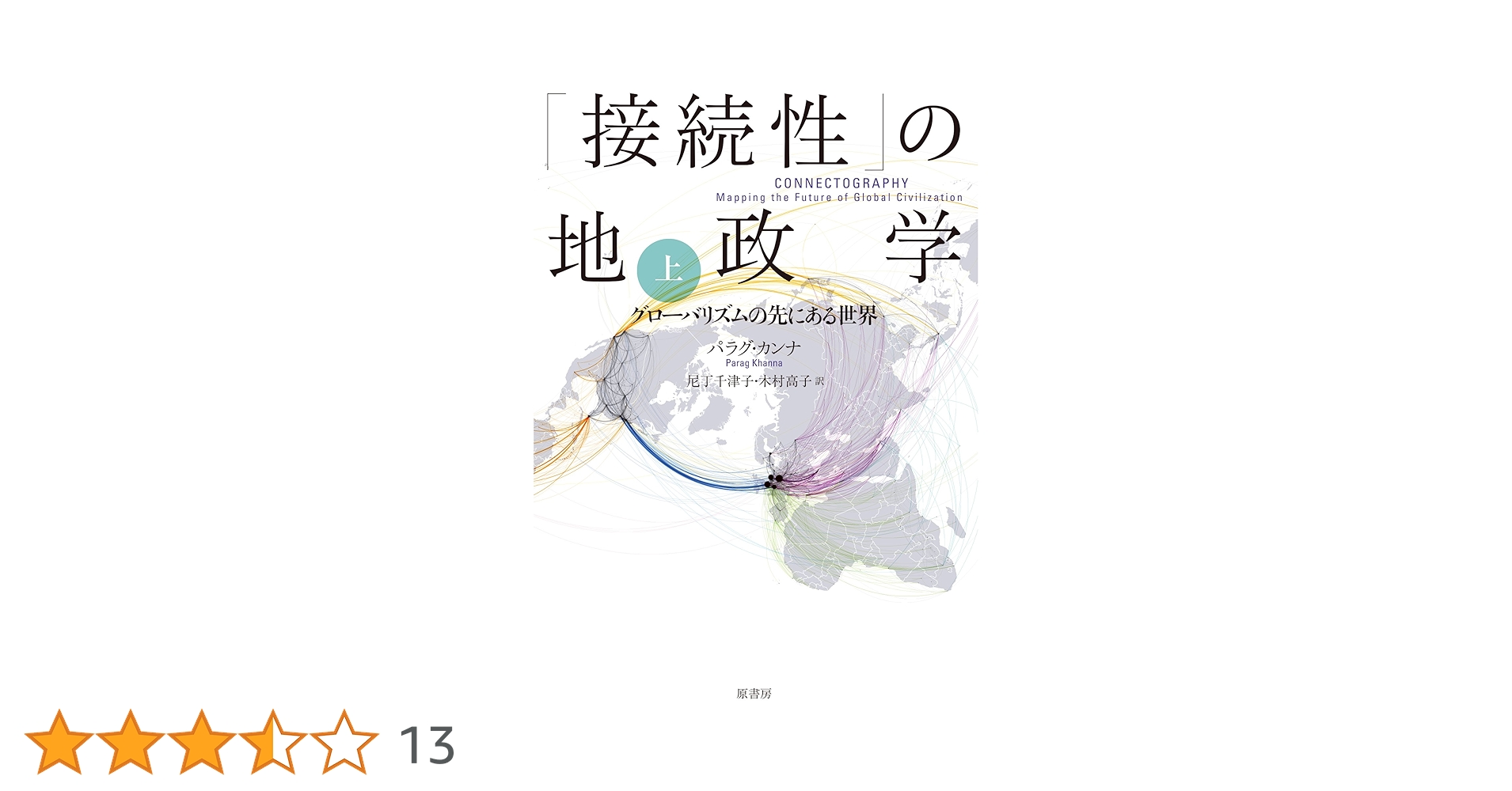 接続性」の地政学 上:グローバリズムの先にある世界 | パラグ・カンナ