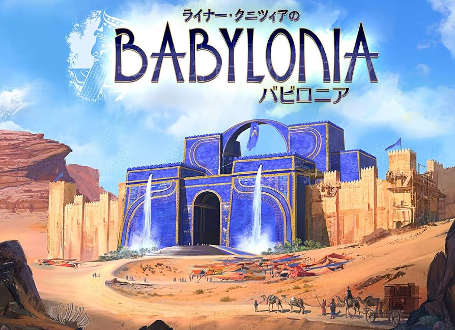 Amazon.co.jp: アークライト バビロニア 完全日本語版 (2-4人用