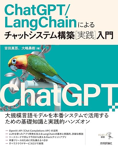 ChatGPT/LangChainによるチャットシステム構築［実践］入門の表紙