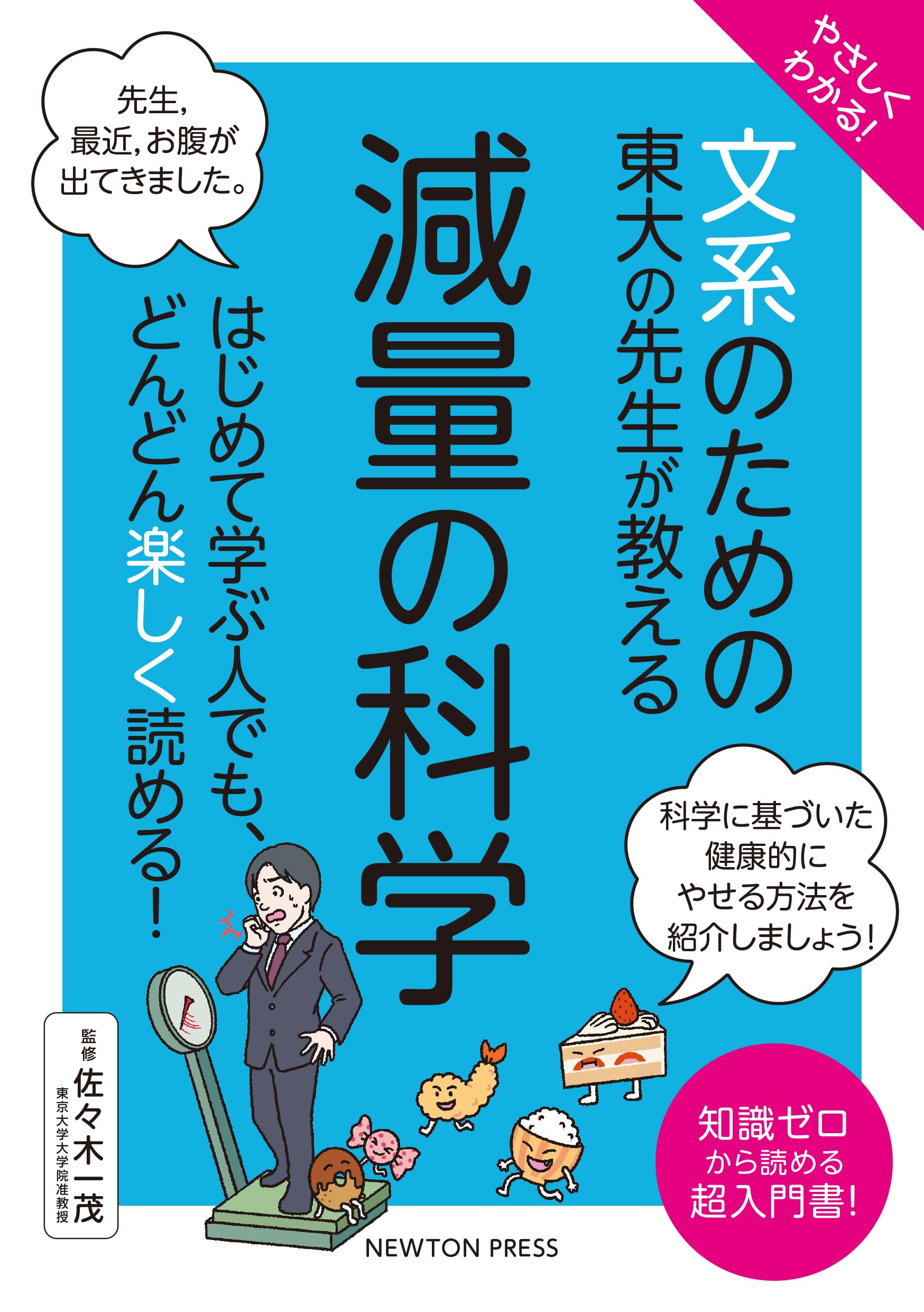 Amazon.co.jp: やさしくわかる！ 文系のための東大の先生が教える 減量