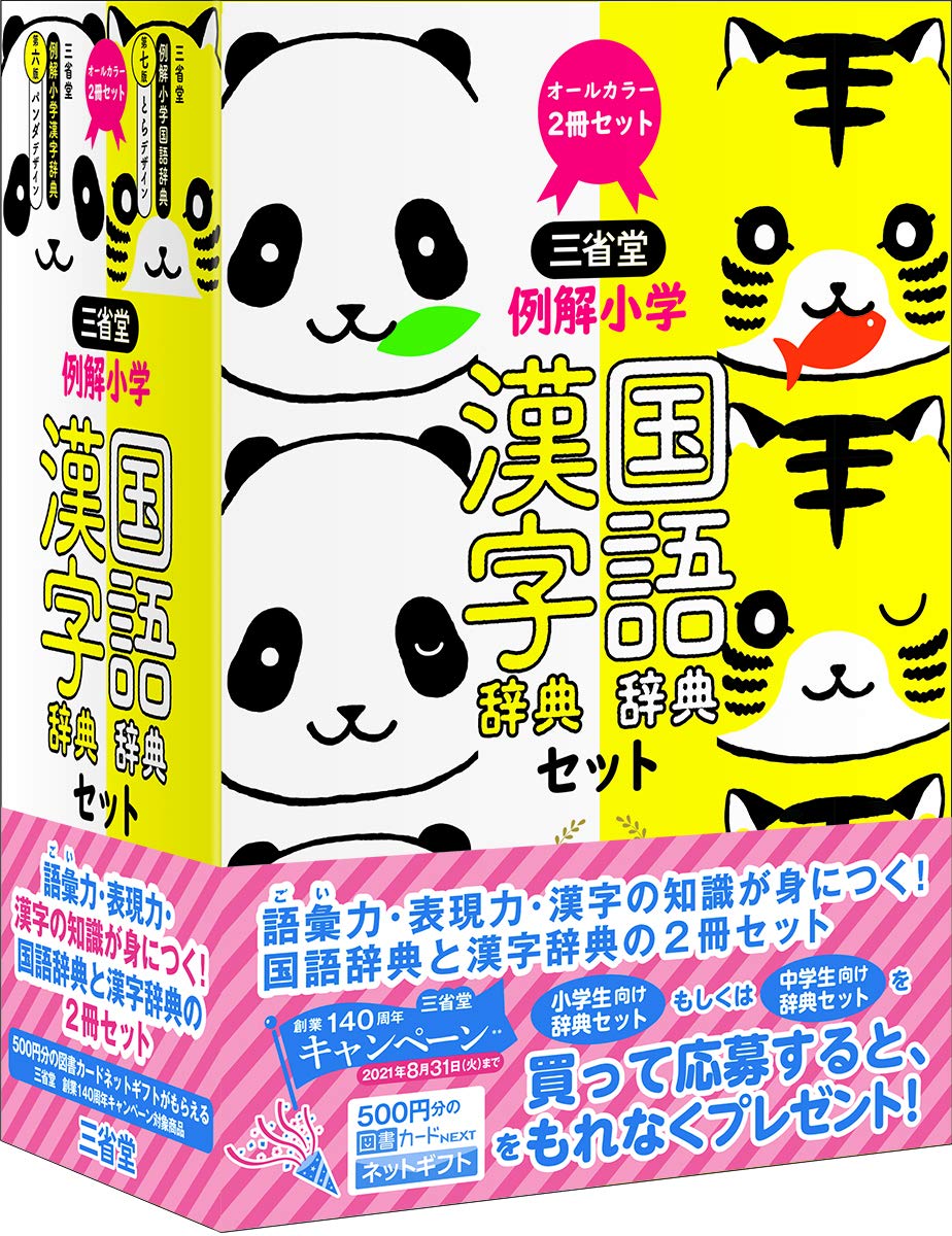 三省堂 例解小学国語 漢字辞典セット 林 四郎 大村 はま 田近 洵一 月本 雅幸 濱口 富士雄 本 通販 Amazon
