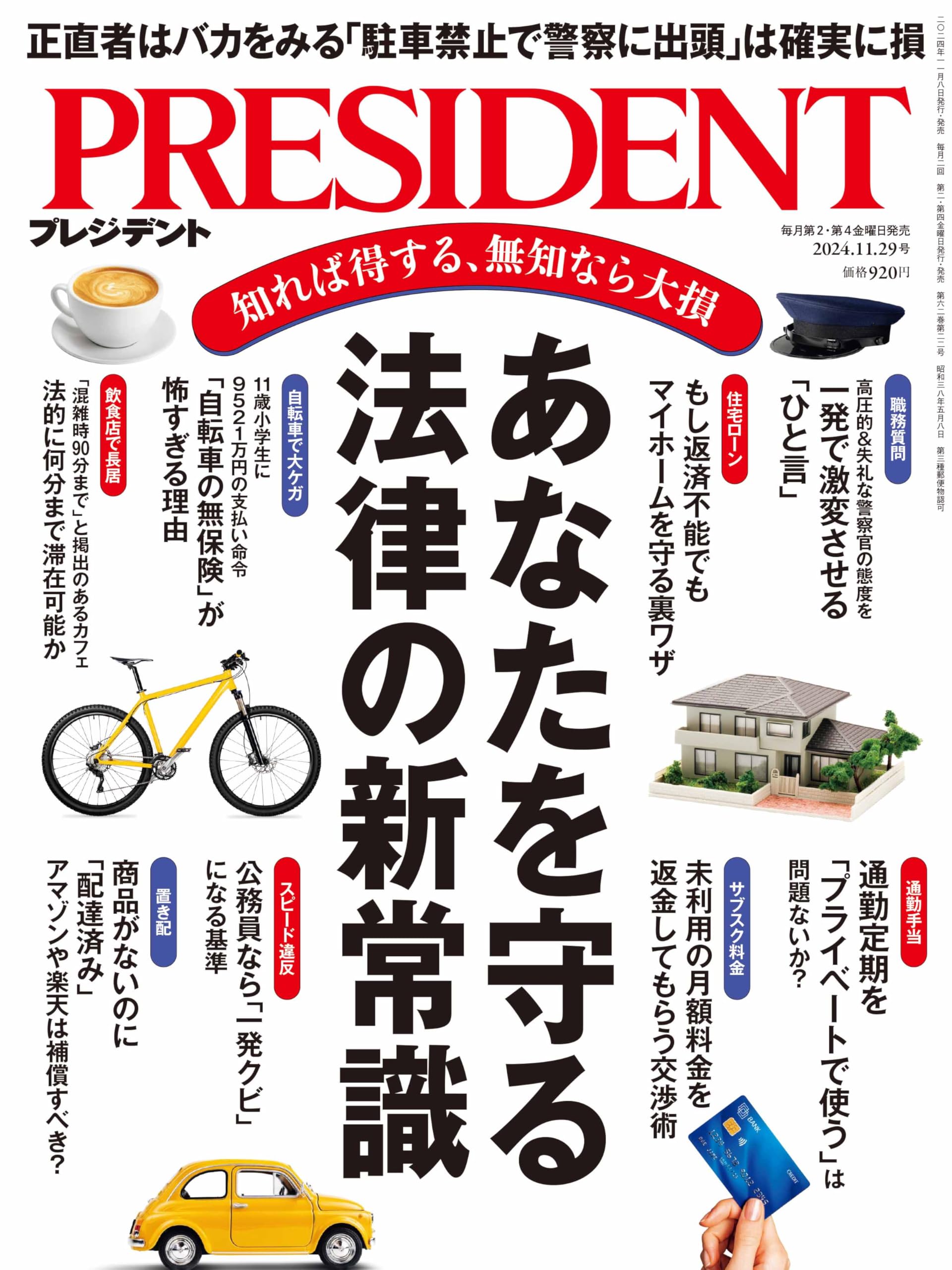 あなたを守る法律の新常識（プレジデント2024年11/29号