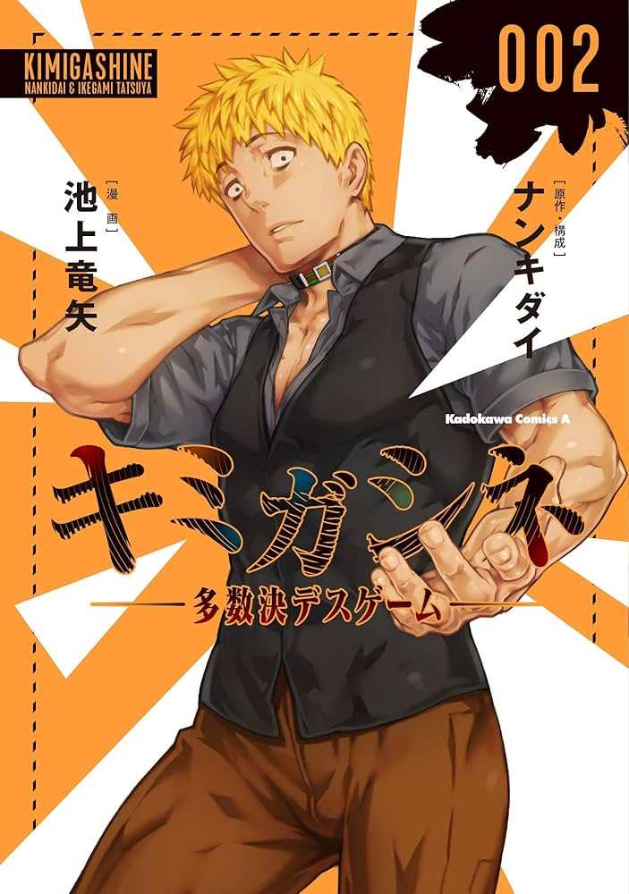 Amazon.co.jp: キミガシネ ‐多数決デスゲーム‐ (2) (角川