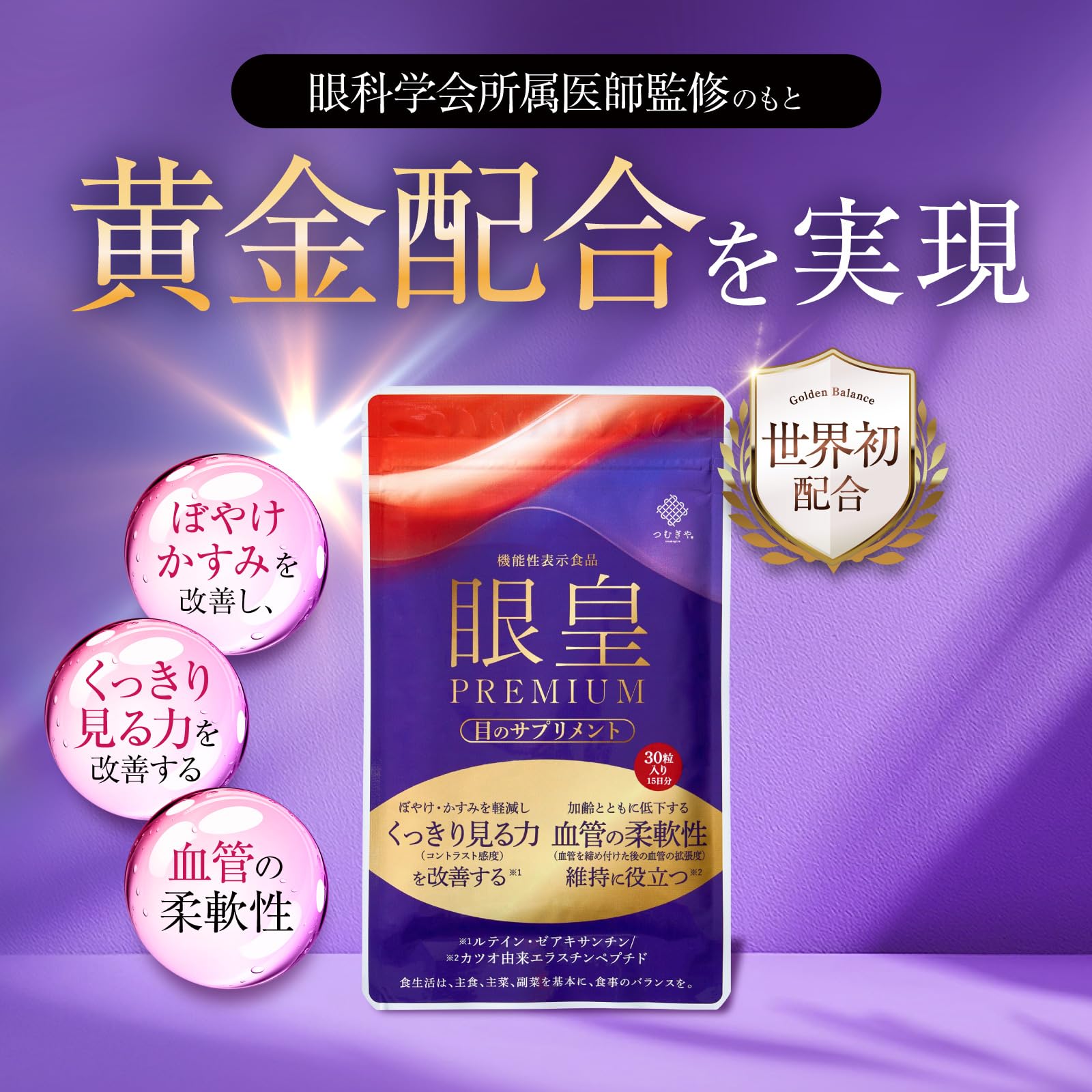 Amazon | 【ぼやけ・かすみを改善】つむぎや 眼皇PREMIUM 1袋 機能性