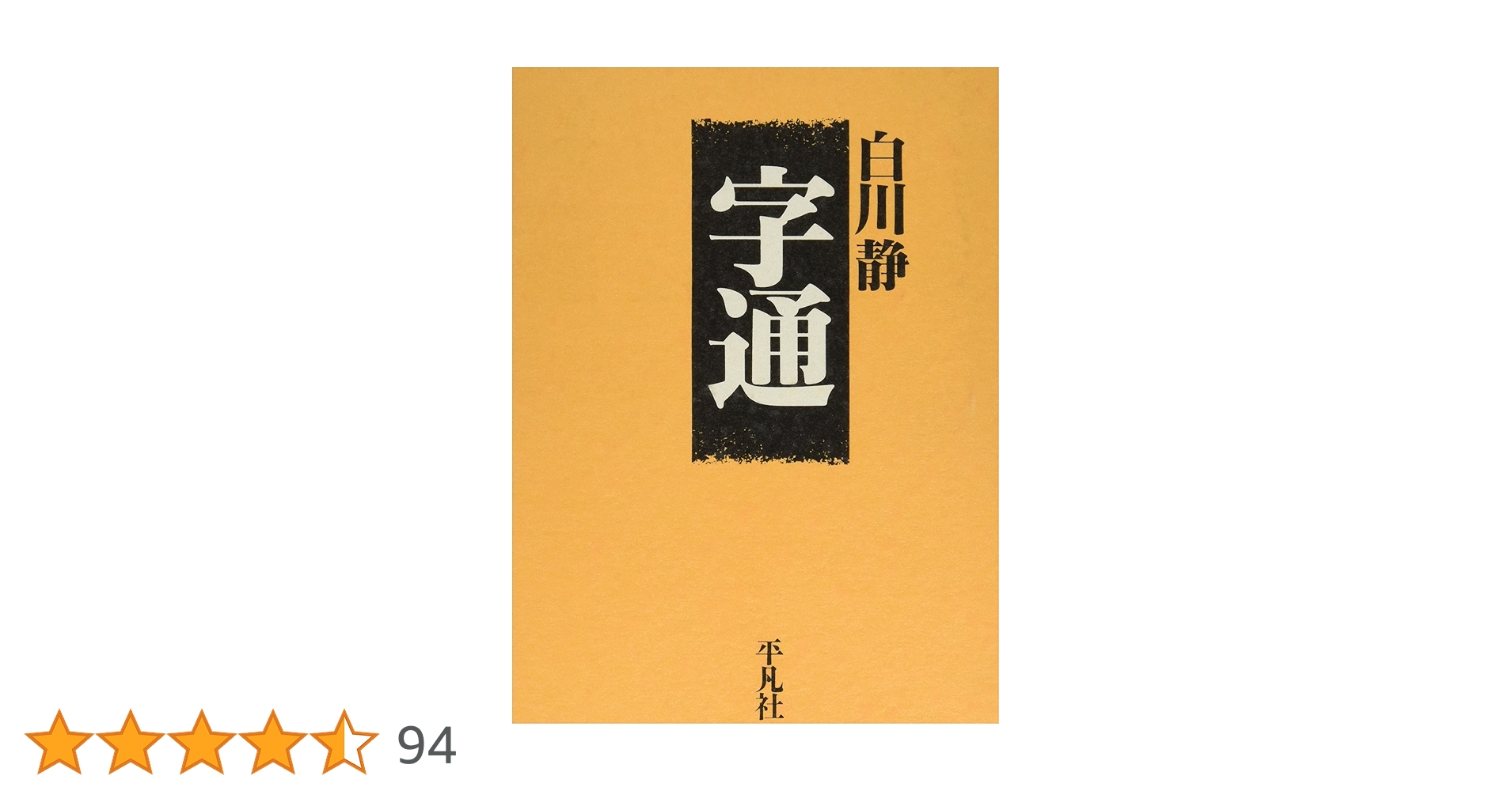 字通 字訓 字統 3冊セット　白川静 Amazon.co.jp: 字統字訓字通 3冊セット 大型本 函入り 白川静