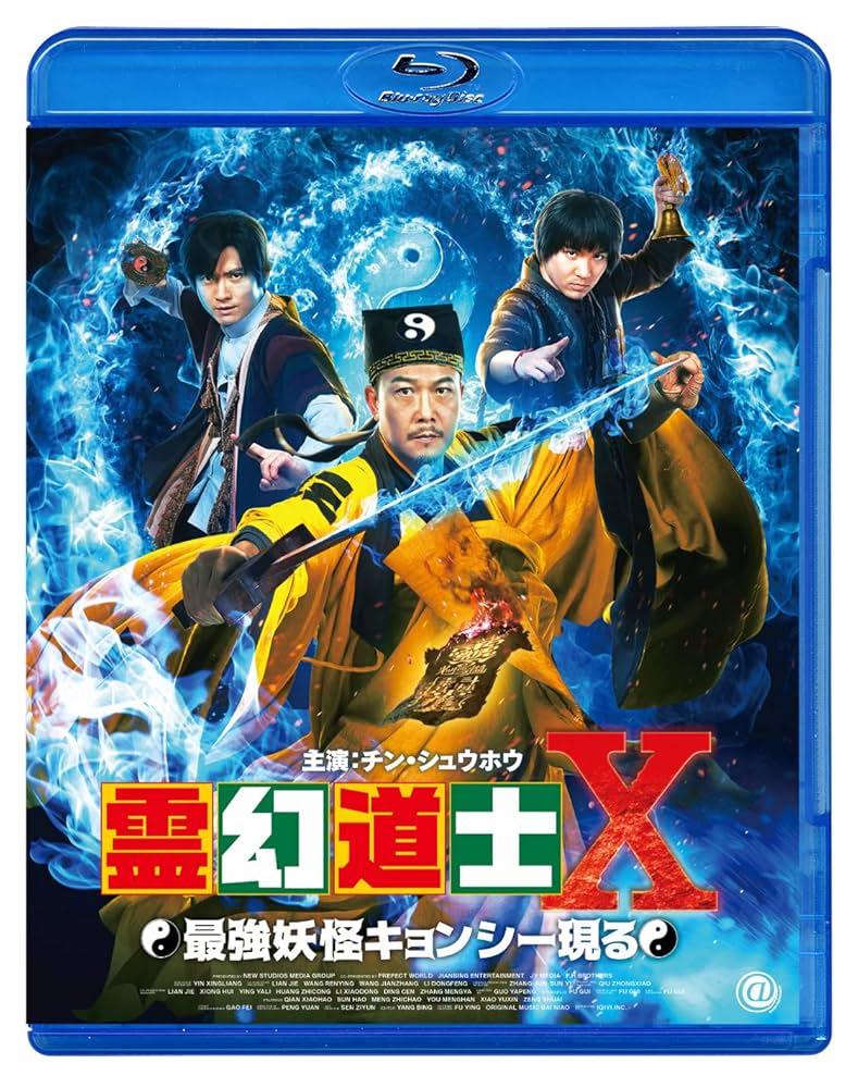 霊幻道士 Blu-Ray Amazon.co.jp: 霊幻道士〈日本語吹替収録版〉 [Blu-ray] : ラム