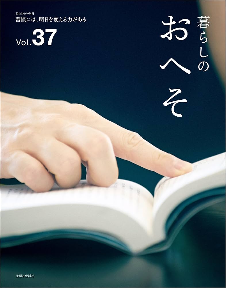 Amazon.co.jp: 暮らしのおへそ Vol.37 eBook : 主婦と生活社