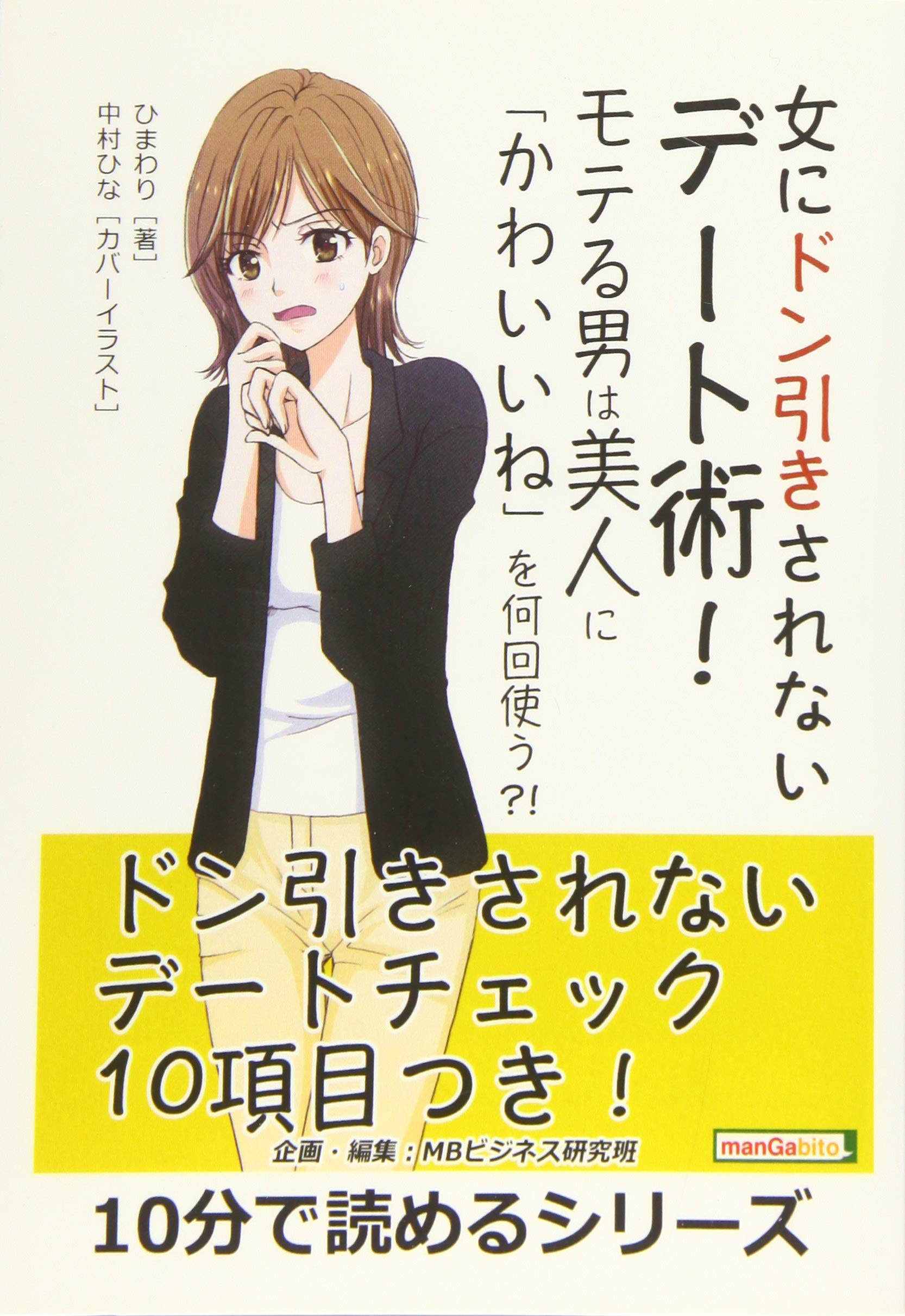 女にドン引きされないデート術 モテる男は美人に かわいいね を何回使う ひまわり Mbビジネス研究班 本 通販 Amazon
