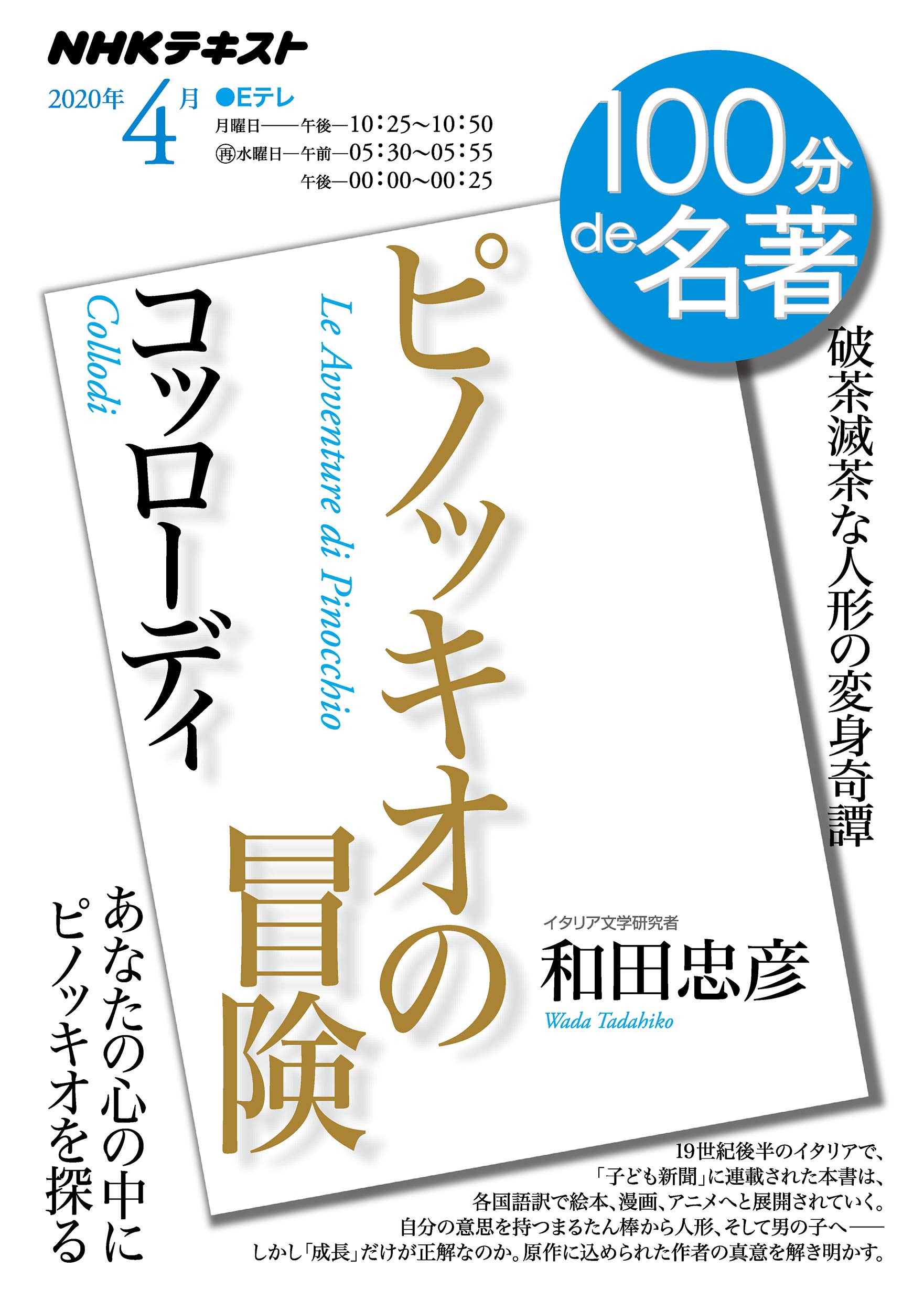 コッローディ『ピノッキオの冒険』 2020年4月 (NHK100分de名著) | 和田