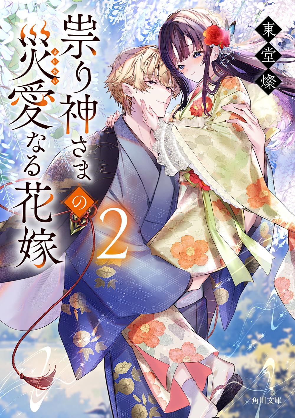 Amazon.co.jp: 祟り神さまの災愛なる花嫁2 (角川文庫) : 東堂 燦, 沖田